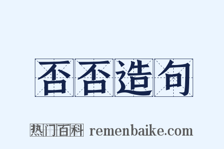 否否造句是什么意思的图片